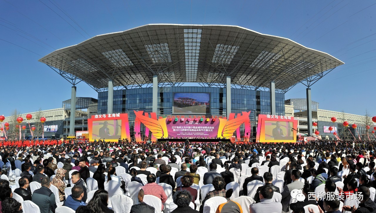 2017進出口貿易洽談會在中國海城西柳市場召開 聚焦商品批發貿易新機遇